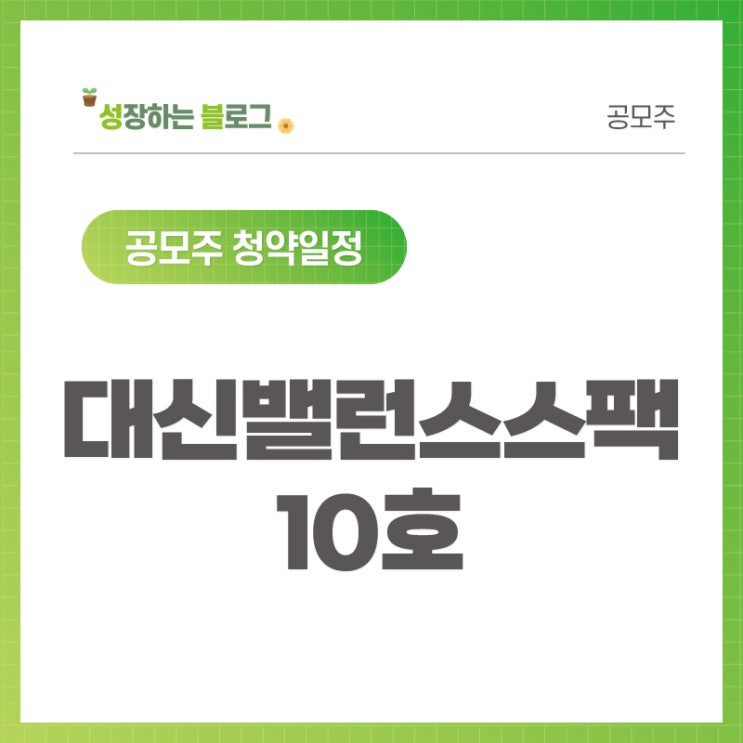  대신밸런스스팩10호 공모주 청약일정 (9월 6~7일)