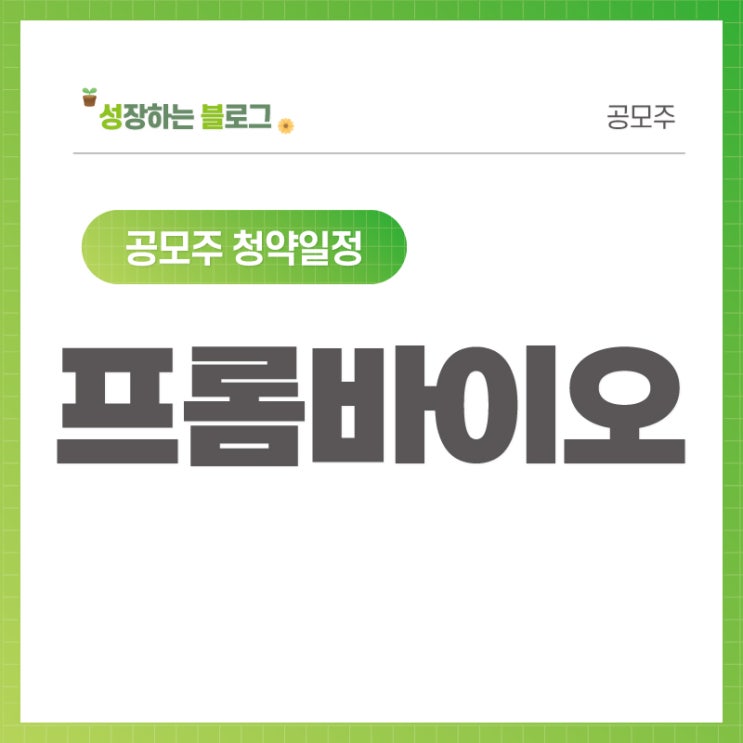  프롬바이오 공모주 청약일정 (9월 14~15일)