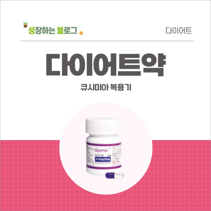  다이어트약 큐시미아 2단계 식욕억제제(비만치료제)