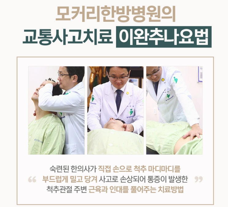  강동구 상일동 교통사고 추나요법 잘하는 한방병원