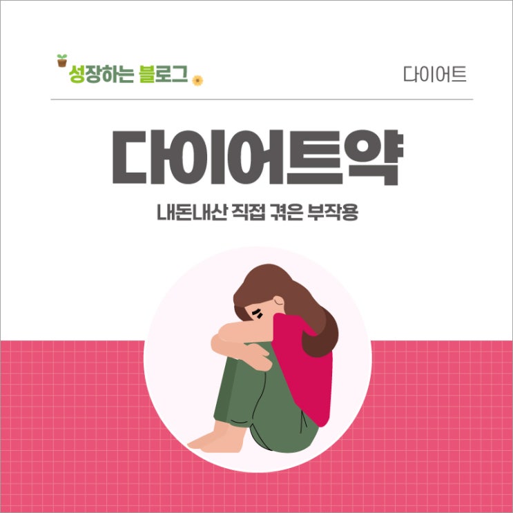  내돈내산 큐시미아 3단계 복용 후 직접 겪은 부작용