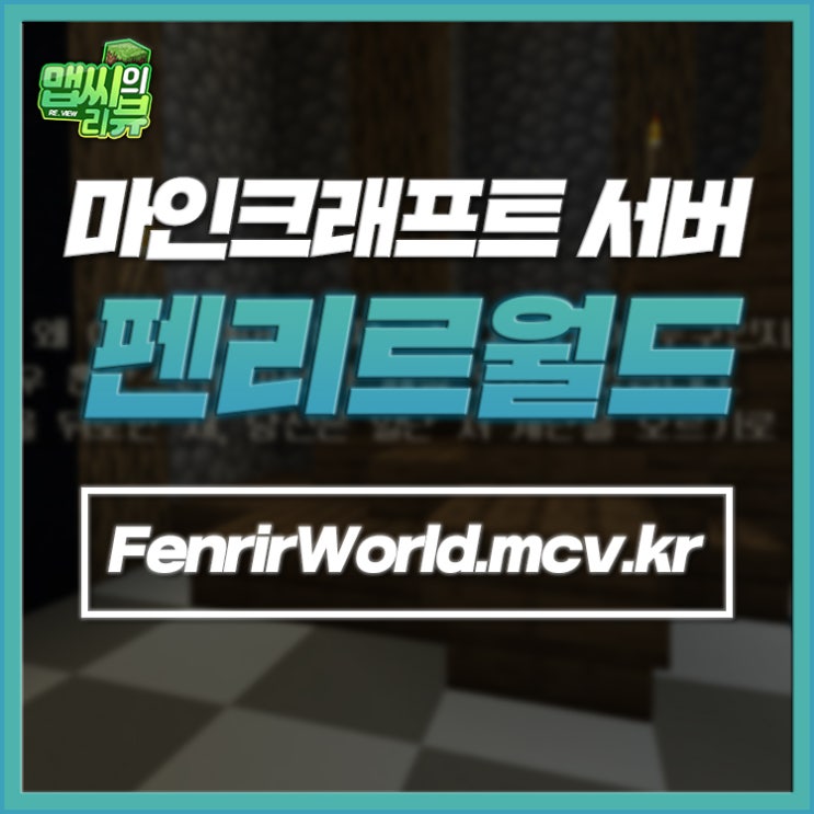  마인크래프트 rpg서버 펜리르월드 BE도 접속 가능!