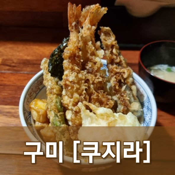  [경북/구미]쿠지라 - 촉촉한 텐동에 시원한 맥주 한 잔