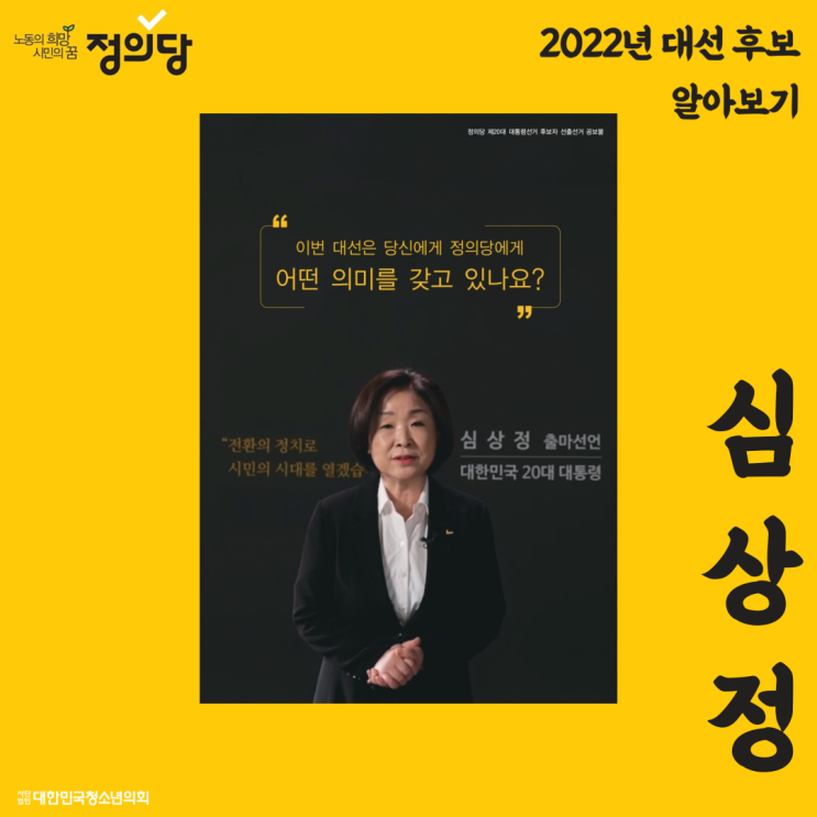 [2022년 대선 주요 후보] 심상정 후보