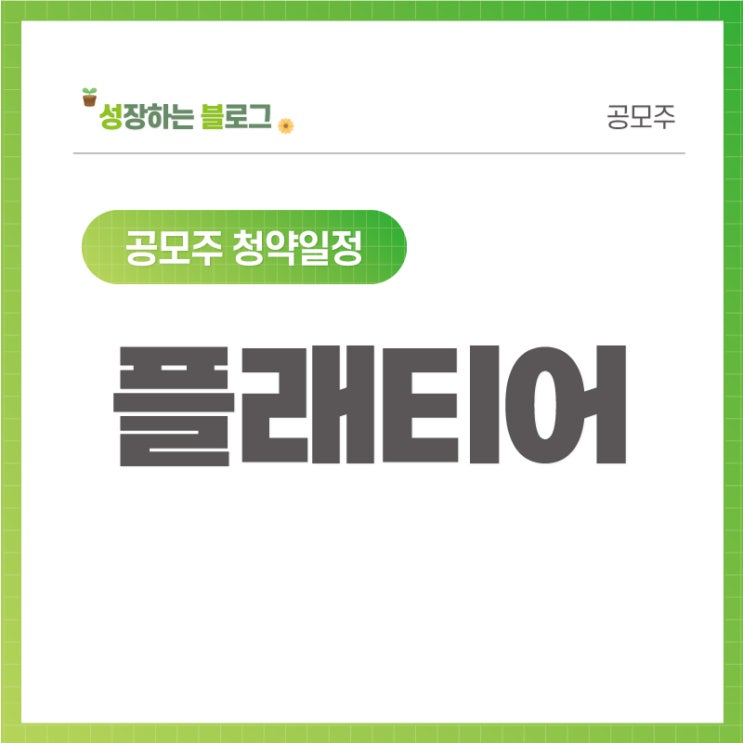  플래티어 공모주 일정 중복청약 가능 8월 4일~5일