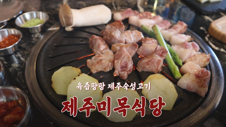 [독바위역 맛집] 육즙이 살아있는 제주숙성고기 '제주미목식당'