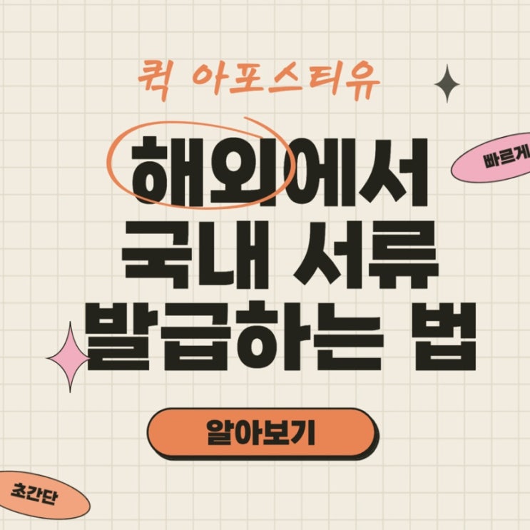  해외에서 국내서류 발급하는 방법 퀵아포스티유에 있습니다