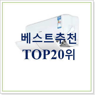  대박가성비 에어컨바람막이 선택 인기 목록 랭킹 20위