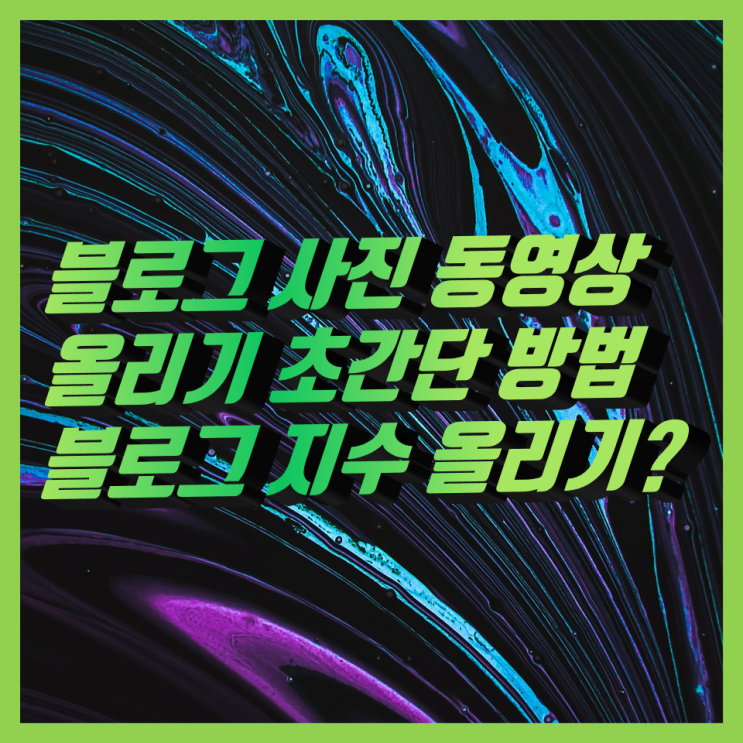 사진으로 블로그 동영상 올리기, 초간단 방법, 블로그 지수에 도움이 될까? 끝판 정리