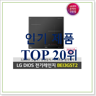더 좋아진 LG인덕션 제품 BEST 판매 TOP 20위