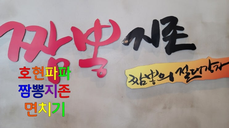  짬뽕지존 : 순두부짬뽕 먹어본 느낌 용원녹산맛집