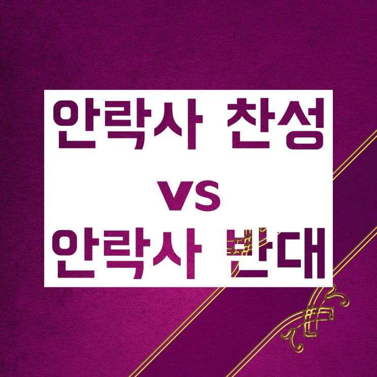 안락사 찬성 vs 안락사 반대 :: 찬반 근거 요약! 안락사 찬성 vs 안락사 반대 :: 찬반 근거 요약!