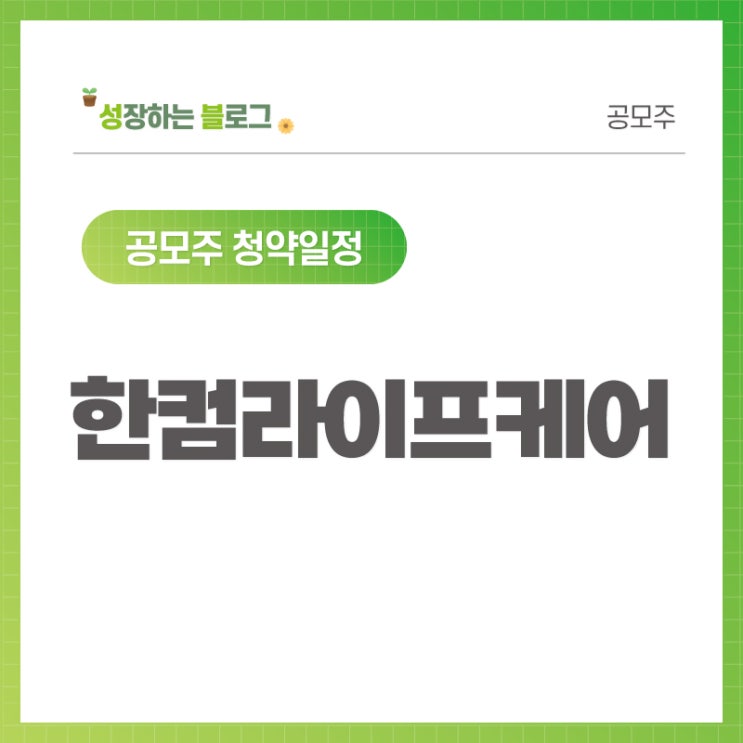  한컴라이프케어 공모주 청약일정 8월 5~6일