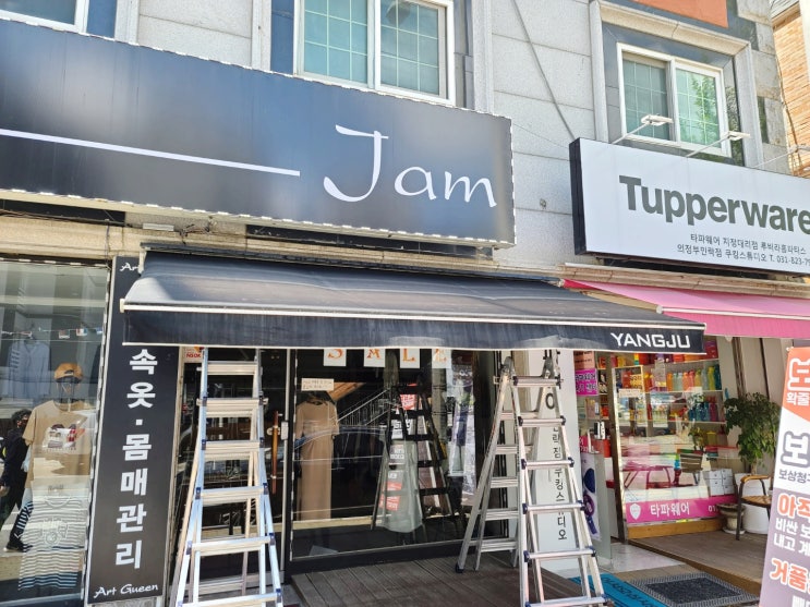  경기도 양주 옥정동 접이식어닝 이전설치