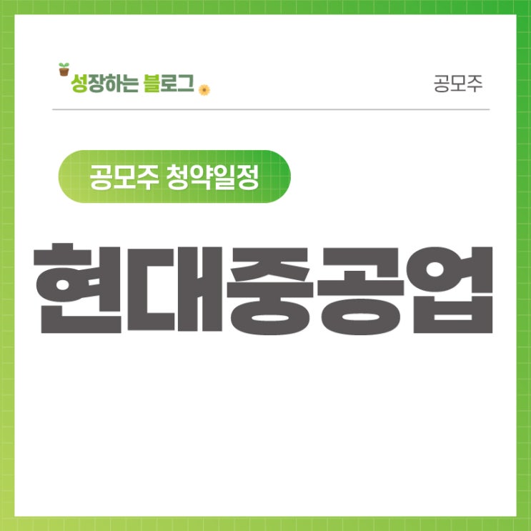  현대중공업 공모주 청약일정 (9월 7~8일)