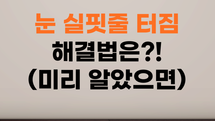  눈 실핏줄 터짐 해결법은?! - 미리 예방하세요!