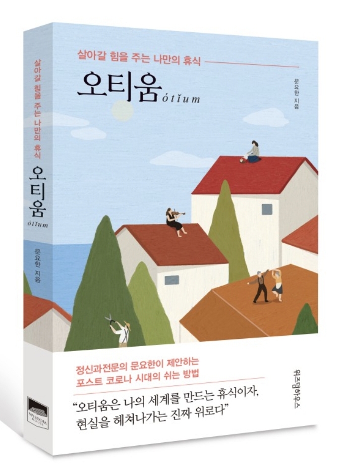  북리뷰 #4 오티움 - 문요한 "잘 쉬기 위한 나만의 오티움은 무엇일까?"