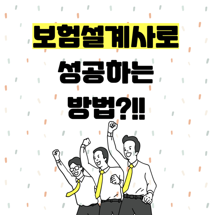  보험설계사로 성공하는 방법?! 채움에셋에 다 있다!!