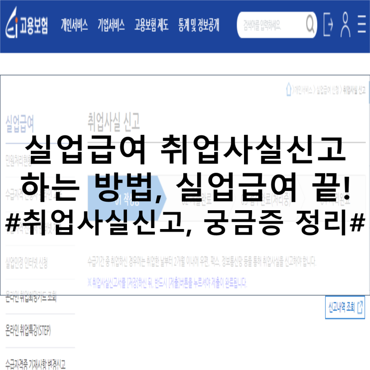  실업급여 취업 사실 신고하는 방법, 실업급여 끝!