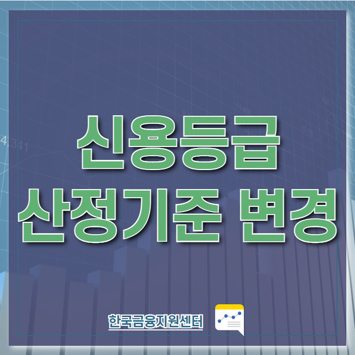  신용점수표 알아보기