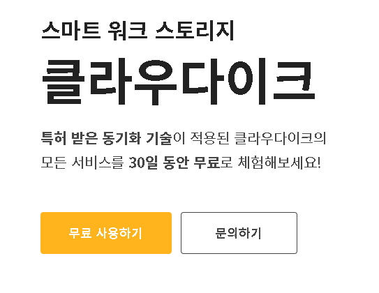 데이터 보관 업무용 클라우드 클라우다이크로 데이터관리 데이터 보관 업무용 클라우드 클라우다이크로 데이터관리