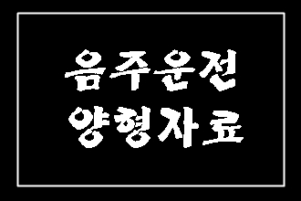  음주운전 양형자료 꼼꼼히 챙겨야
