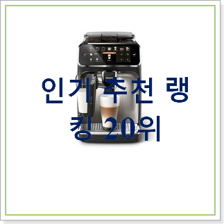  가성비혜자 전자동커피머신 탑20 순위 참 만족스럽습니다.