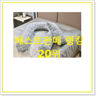  가성비템 바디필로우 선택 인기 목록 순위 20위