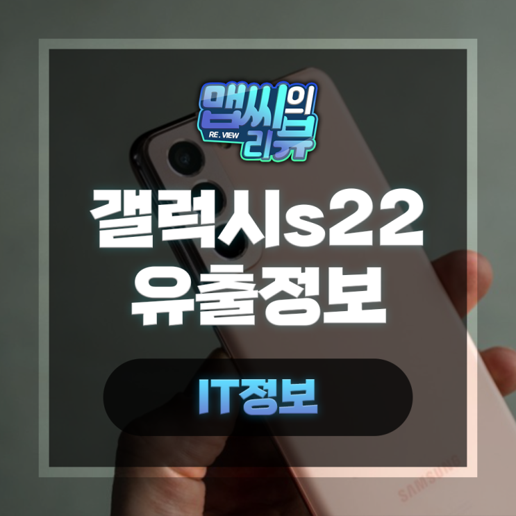  갤럭시 S22 유출 된 소식 정리 출시일 스펙