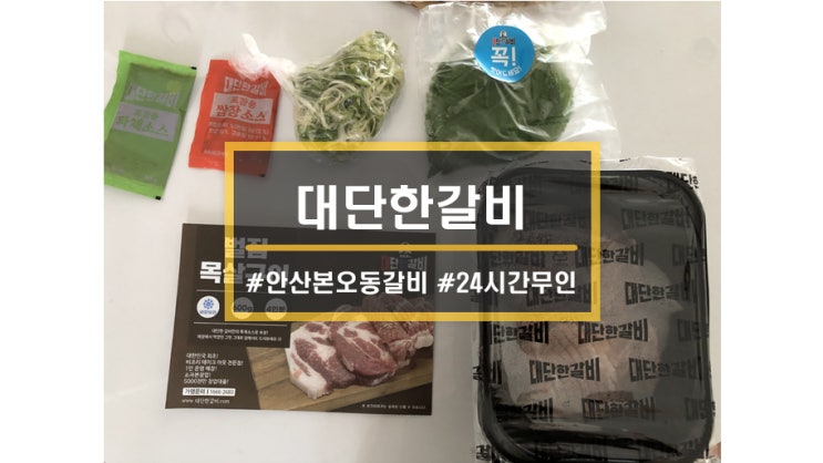 안산 본오동 맛집ㅣ김준호의대단한갈비 24시간 무인 밀키트 가성비 좋은 고기맛집