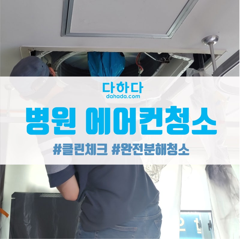 강남병원 에어컨청소 종합 세척 vs 표준 세척