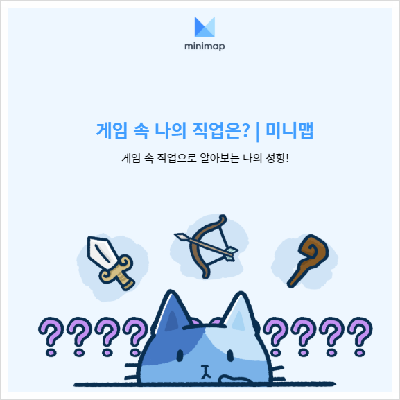 게임 속 나의 직업은? 게임 성향 테스트 완전 잘맞네...미륵관심법거상