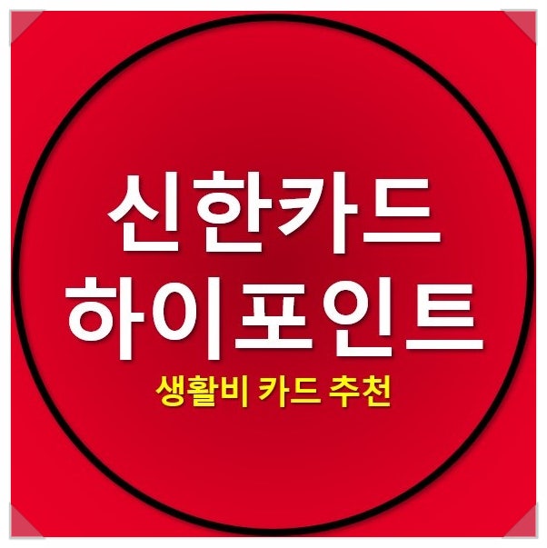 신한 하이포인트카드 혜택정리_생활비 카드로 제격 신한 하이포인트카드 혜택정리_생활비 카드로 제격