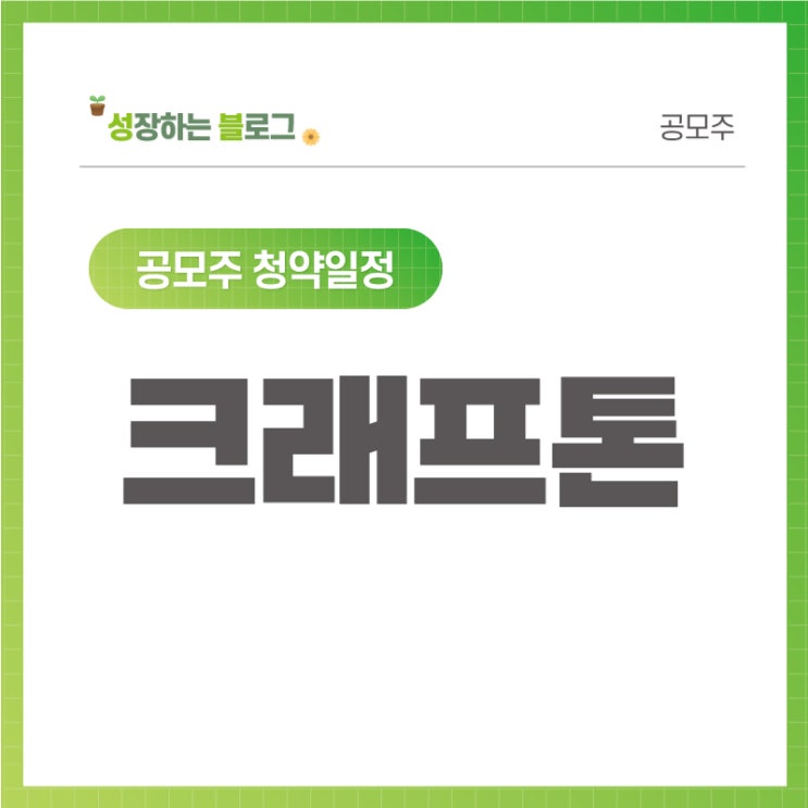  크래프톤 공모주 청약 8월 2일~3일 중복청약 가능합니다.
