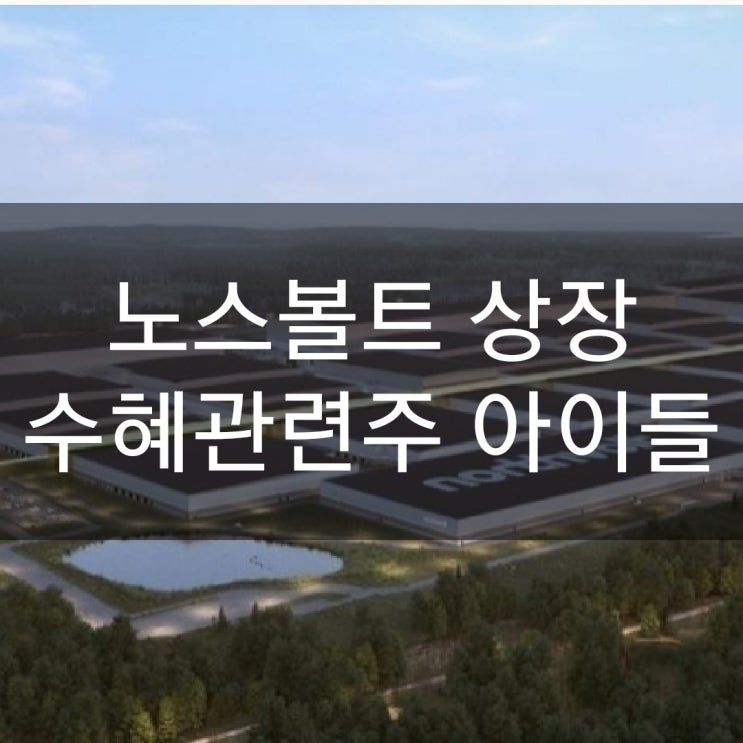  노스볼트 상장 수혜관련주 아이들(기업)