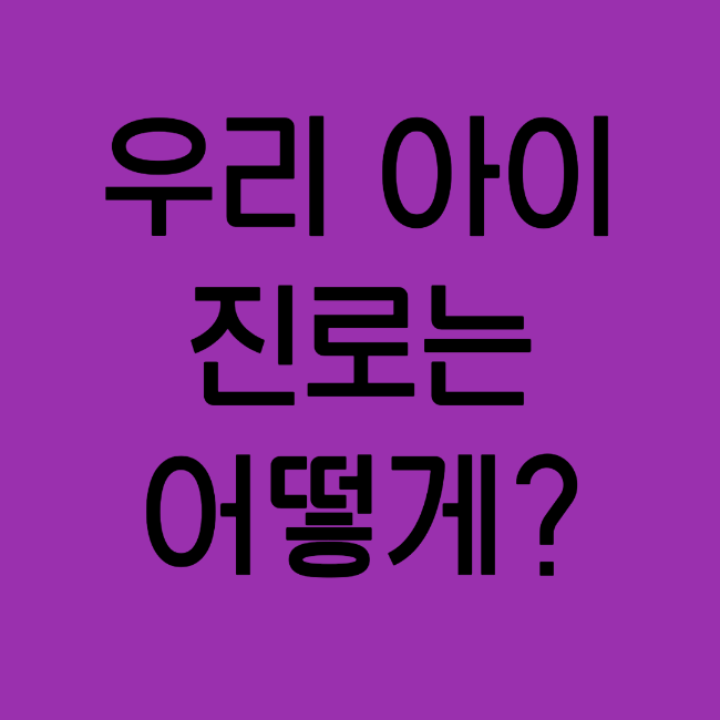 진로 선택 참 어려워요(변호사/한약사 case를 보며) 진로 선택 참 어려워요(변호사/한약사 case를 보며)