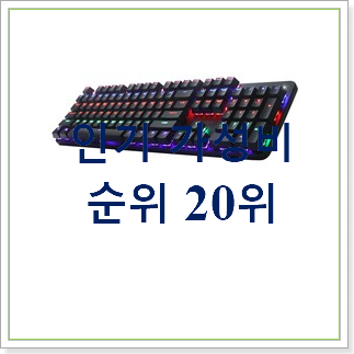  선물같은 게이밍키보드 상품 베스트 순위 랭킹 20위