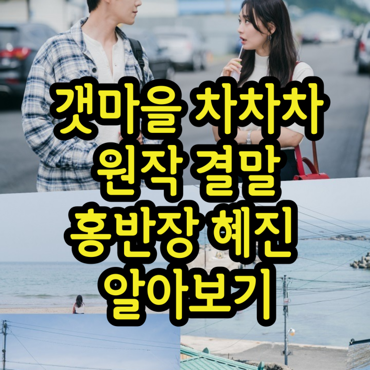 갯마을 차차차 원작 결말 알아보기 과연 해피엔딩? 홍반장 혜진은? 갯마을 차차차 원작 결말 알아보기 과연 해피엔딩? 홍반장 혜진은?