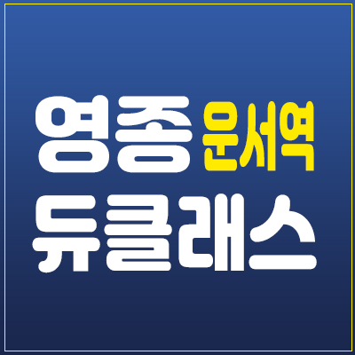 영종 듀클래스 운서역 중구 운서동 오피스텔 신축공급 분양가 및 홍보관 초역세권 입지투자 분양