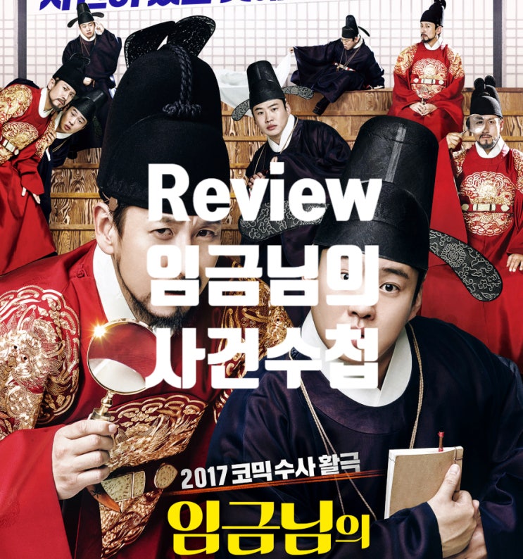  영화 임금님의 사건수첩 정보 결말 출연진 평점 슬랩스틱 콤비 수사극