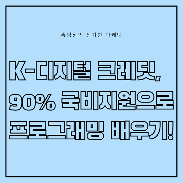  K-디지털 크레딧, 90% 국비지원으로 기초 코딩, 기초 프로그래밍 배우기!