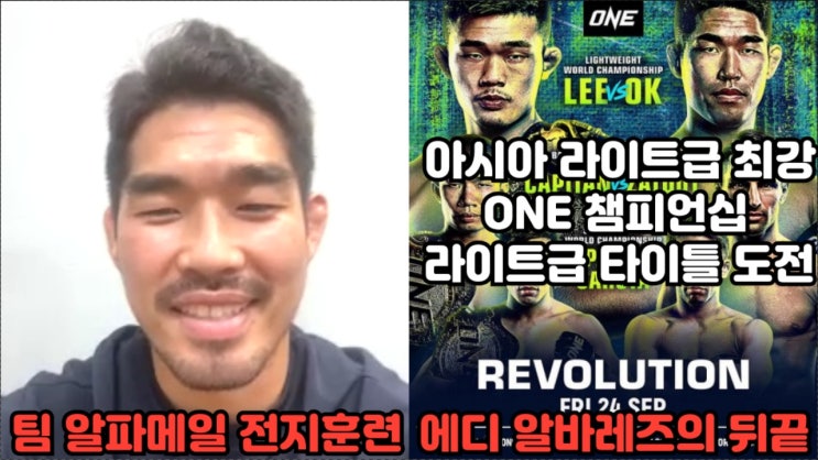 ONE 챔피언십 라이트급 타이틀에 도전하는 옥래윤 인터뷰: 두드리다 보면 피니쉬 가능해 ONE 챔피언십 라이트급 타이틀에 도전하는 옥래윤 인터뷰: 두드리다 보면 피니쉬 가능해