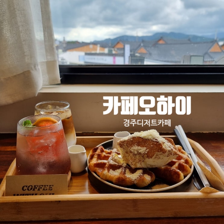  경주디저트카페 크로플이 맛있는 카페오하이