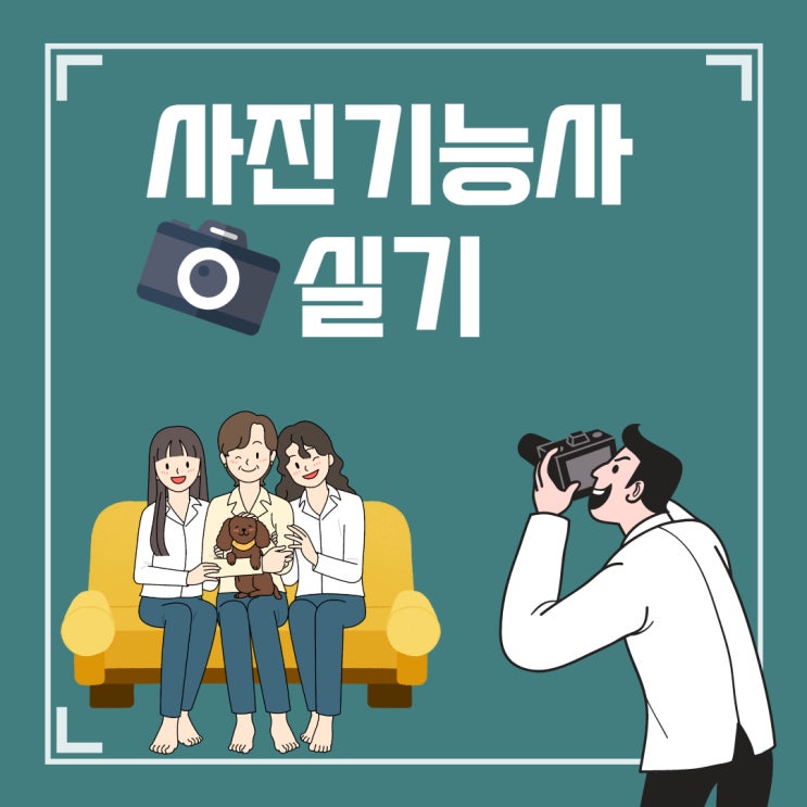 사진기능사 실기 진행방식 먼저 확인하자 사진기능사 실기 진행방식 먼저 확인하자