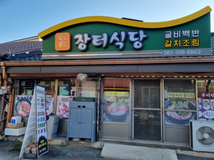  굴비 백반 맛보기 (영광 법성포 - 장터식당) - 내돈내산