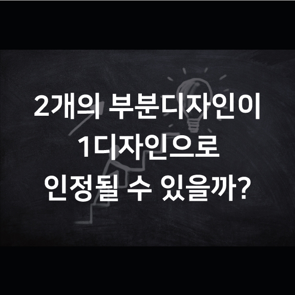  [디자인출원] 2개의 부분디자인이 1디자인으로 인정될 수 있는지