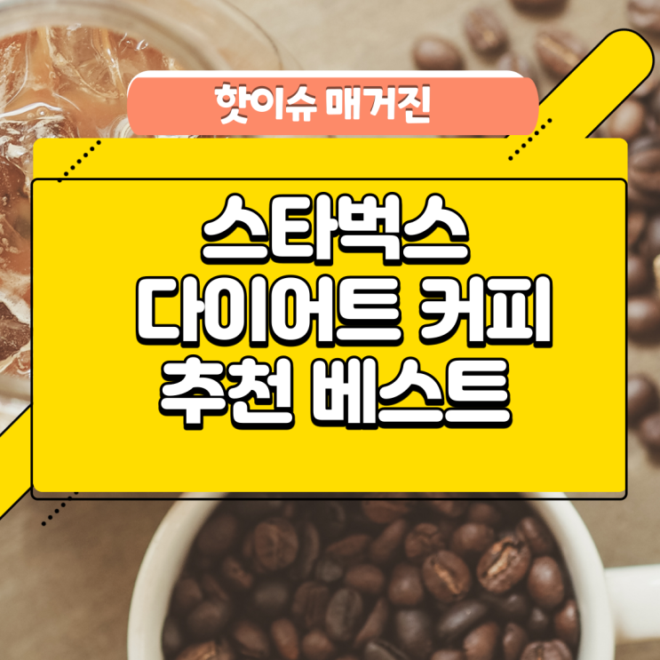 스타벅스 다이어트 커피 메뉴 추천 BEST5 스타벅스 다이어트 커피 메뉴 추천 BEST5
