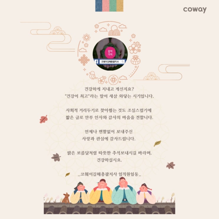  코웨이김해총괄지사 감사의 마음을 전합니다.