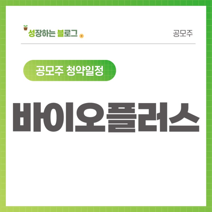  바이오플러스 공모주 청약일정 (9월 13~14일)