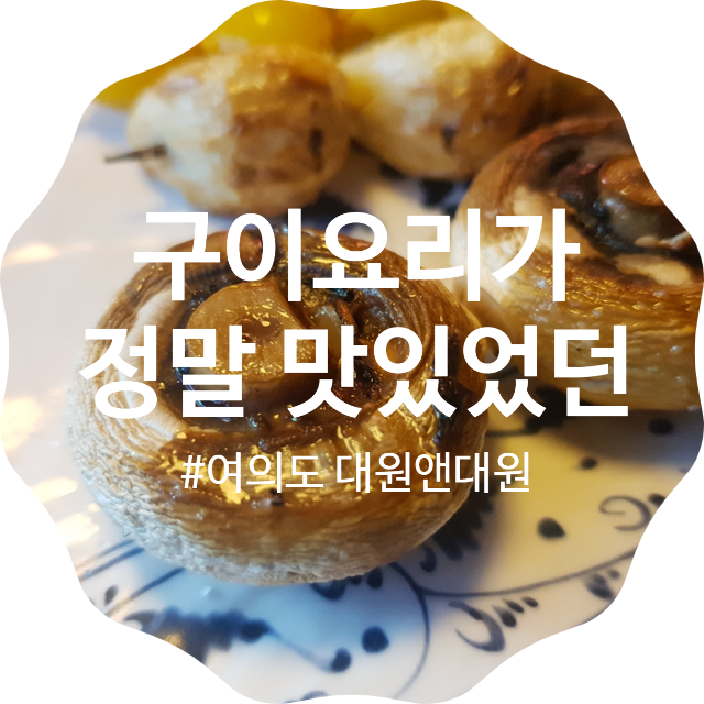 [여의도이자카야]구이요리가 정말 맛있는 대원앤대원